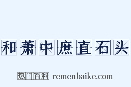 和萧中庶直石头是什么意思的图片